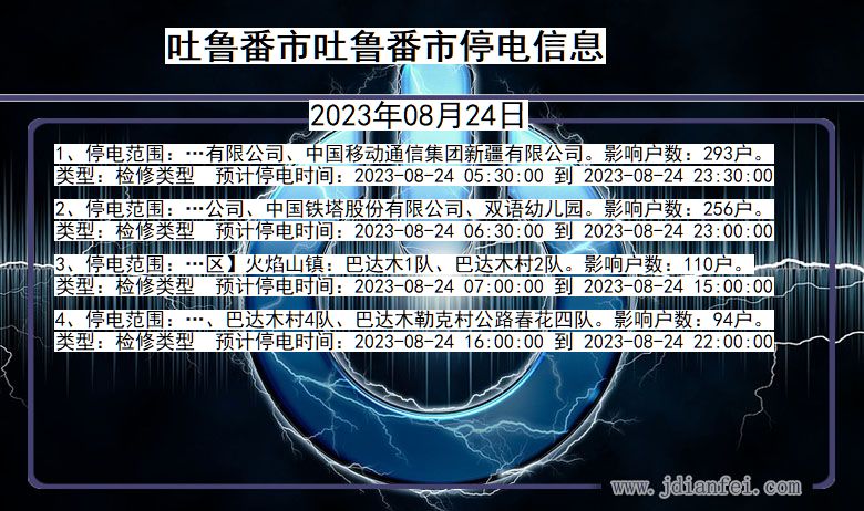 新疆维吾尔自治区吐鲁番吐鲁番停电通知