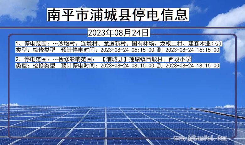 南平浦城停电通知 福建省南平浦城停电通知