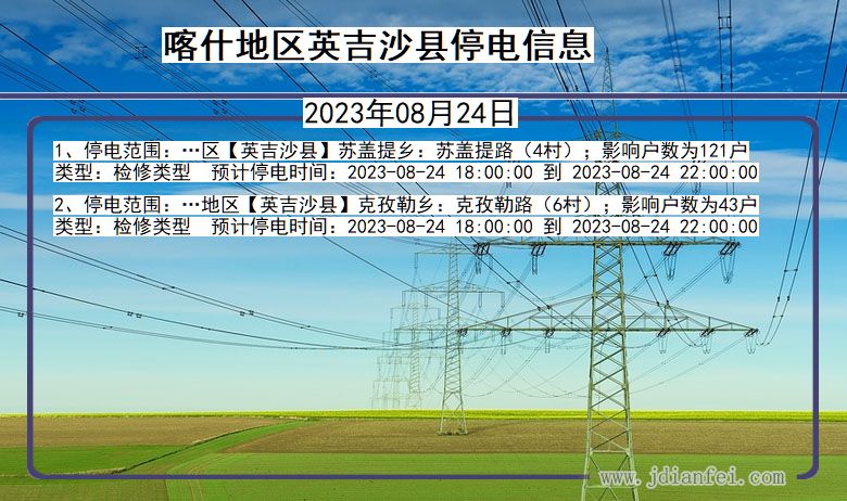 新疆维吾尔自治区喀什地区英吉沙停电通知