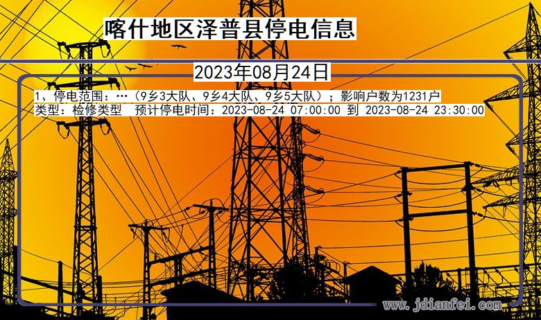 喀什地区泽普停电通知 新疆维吾尔自治区喀什地区泽普停电通知