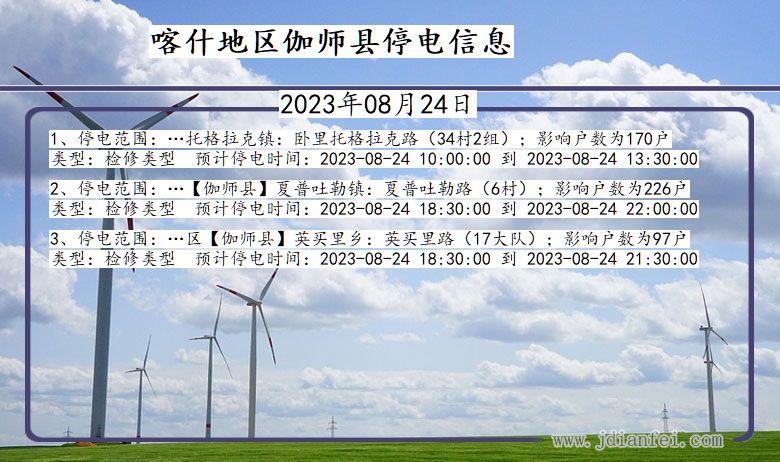 新疆维吾尔自治区喀什地区伽师停电通知