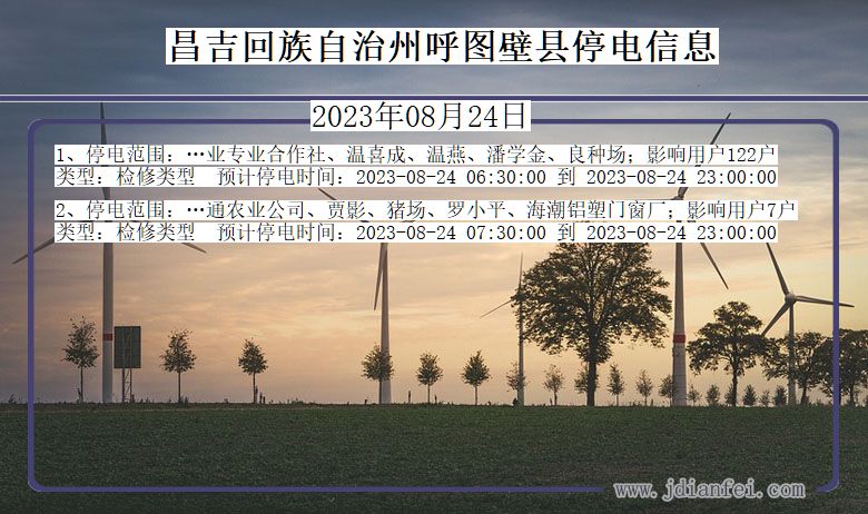 昌吉回族自治州呼图壁停电通知 新疆维吾尔自治区昌吉回族自治州呼图壁停电通知