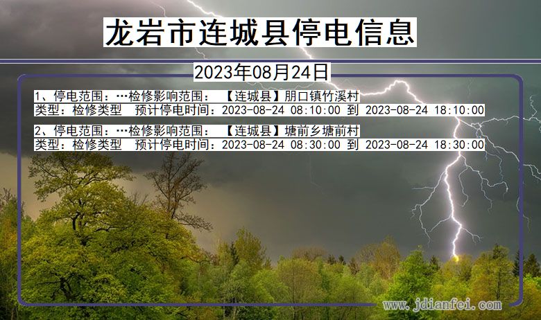 福建省龙岩连城停电通知