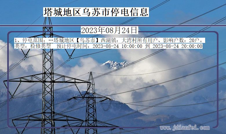 新疆维吾尔自治区塔城地区乌苏停电通知