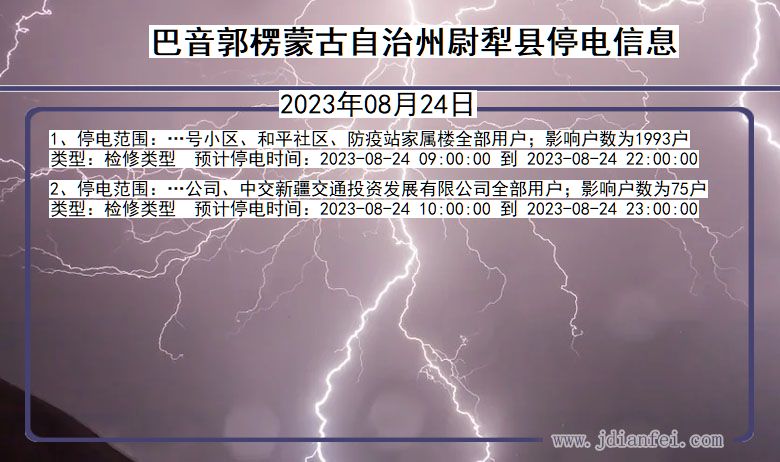 新疆维吾尔自治区巴音郭楞蒙古自治州尉犁停电通知