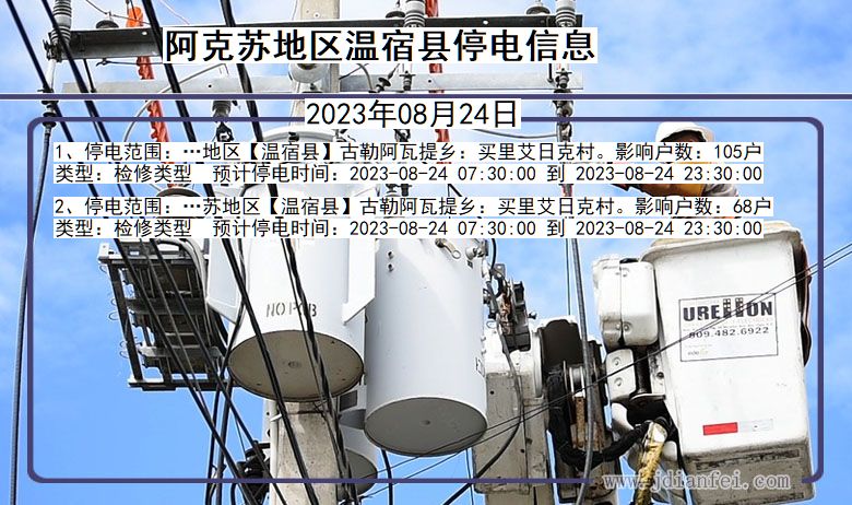 新疆维吾尔自治区阿克苏地区温宿停电通知