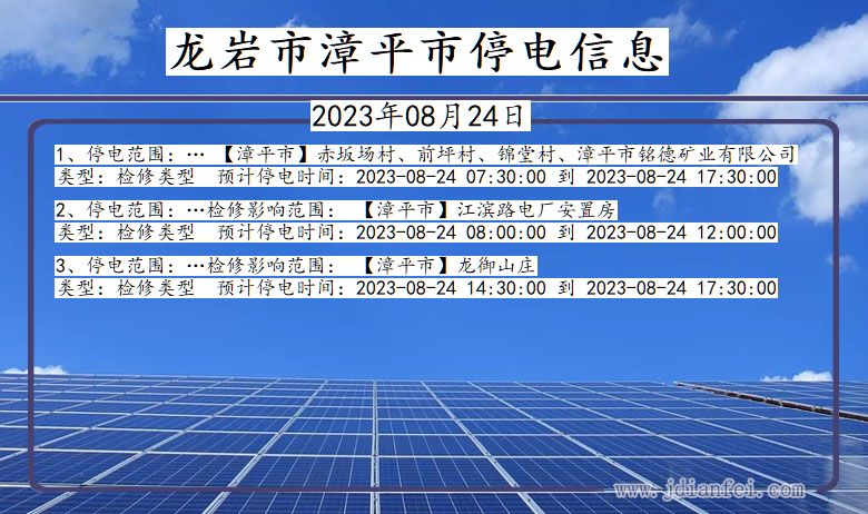 福建省龙岩漳平停电通知