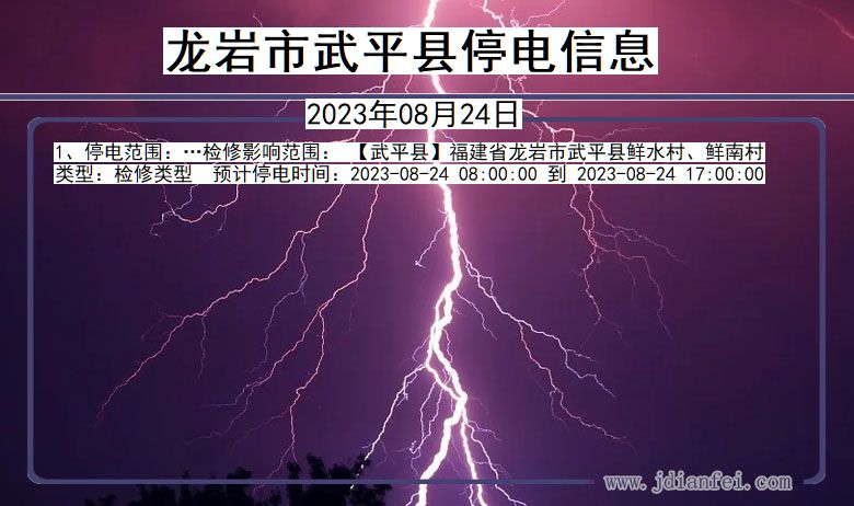 福建省龙岩武平停电通知