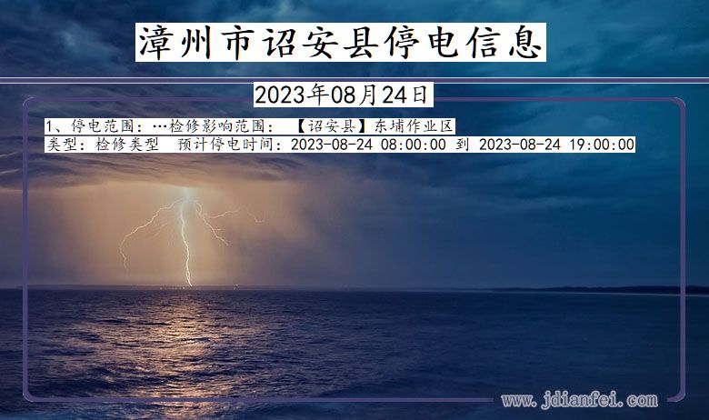 福建省漳州诏安停电通知