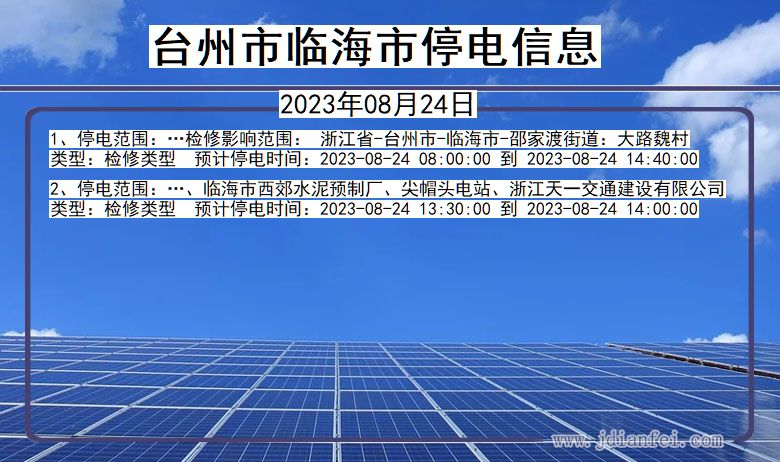 浙江省台州临海停电通知