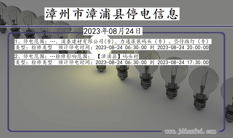 漳州漳浦停电通知 福建省漳州漳浦停电通知