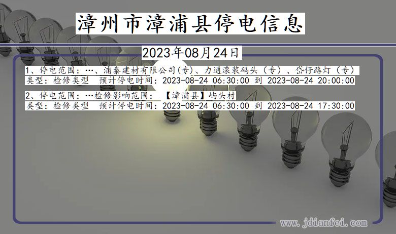 福建省漳州漳浦停电通知