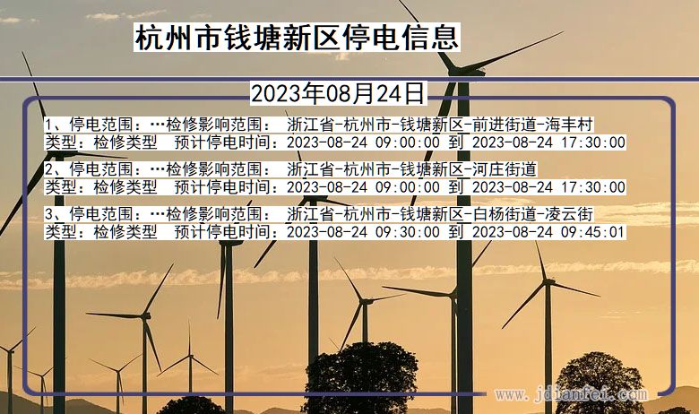 浙江省杭州钱塘新停电通知