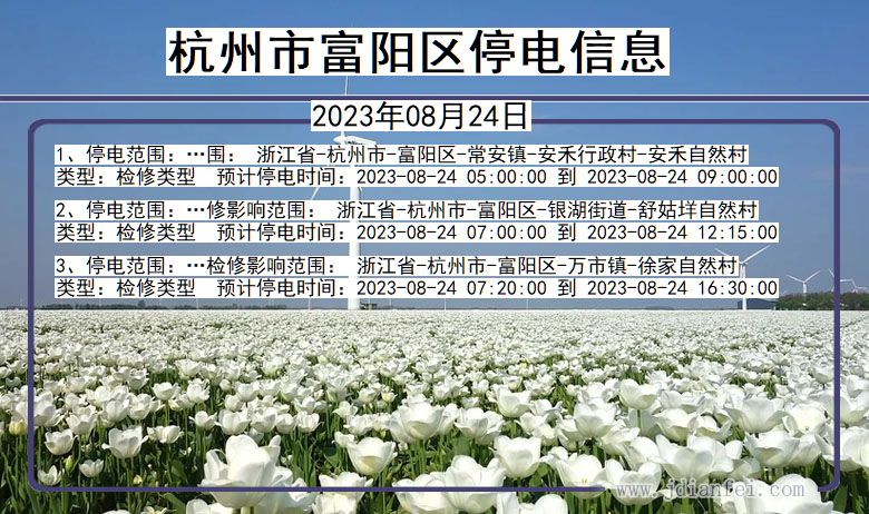 杭州富阳停电通知 浙江省杭州富阳停电通知