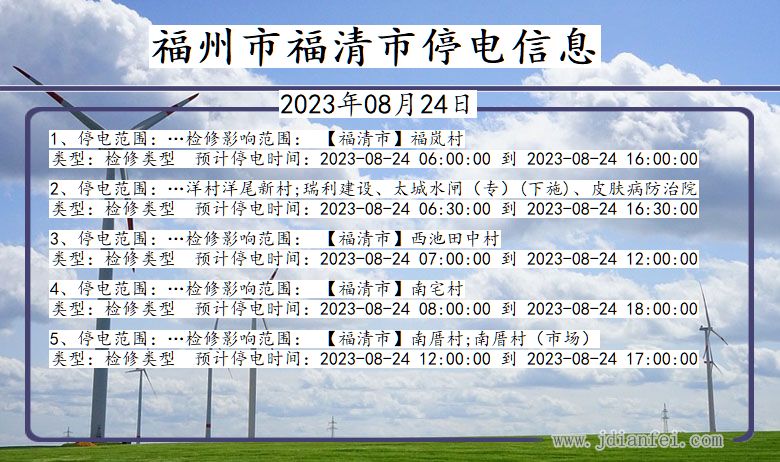 福建省福州福清停电通知