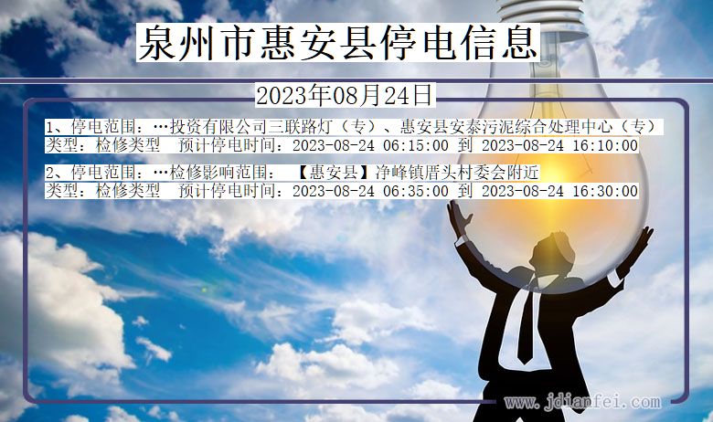 福建省泉州惠安停电通知