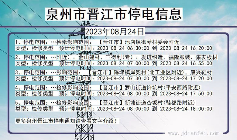 泉州晋江停电通知 福建省泉州晋江停电通知