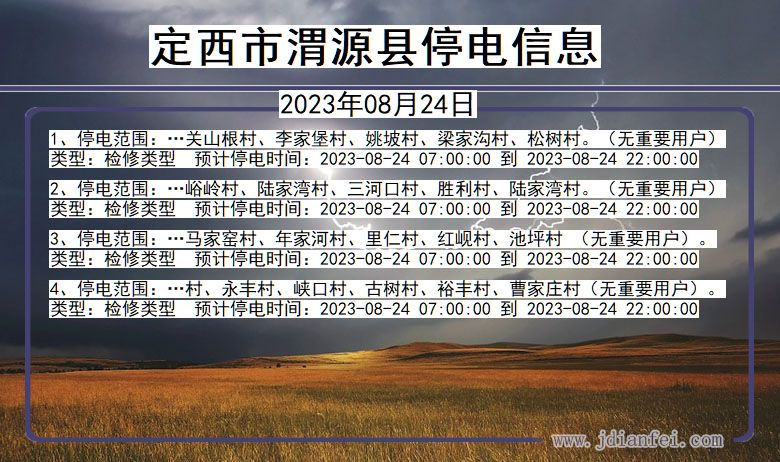 定西渭源停电_渭源2023年08月24日停电通知查询