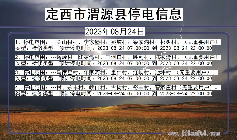 甘肃省定西渭源停电通知