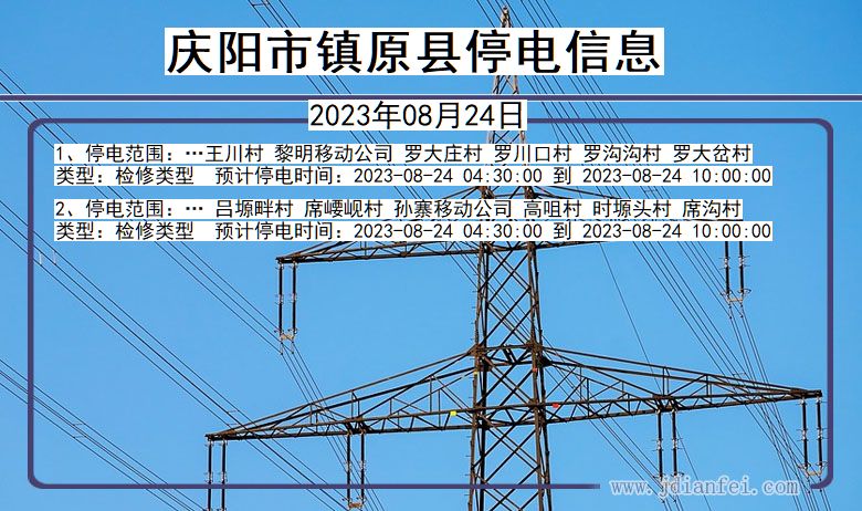 庆阳镇原停电通知 甘肃省庆阳镇原停电通知