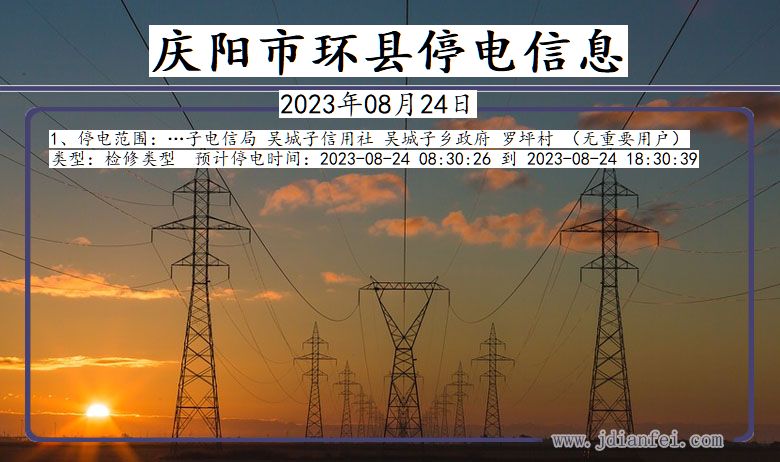 甘肃省庆阳环县停电通知