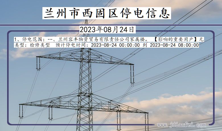 甘肃省兰州西固停电通知