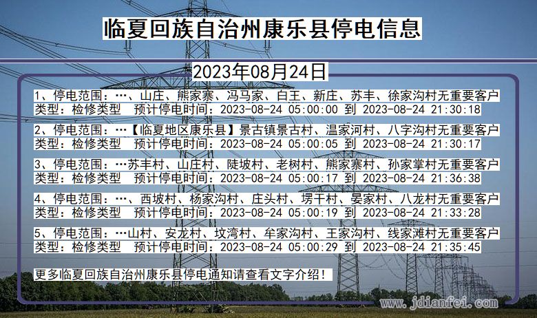 甘肃省临夏回族自治州康乐停电通知