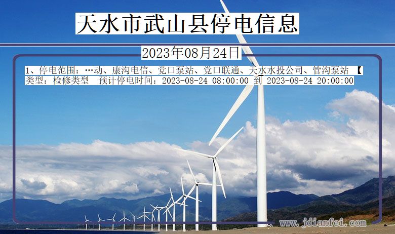 天水武山停电通知 甘肃省天水武山停电通知