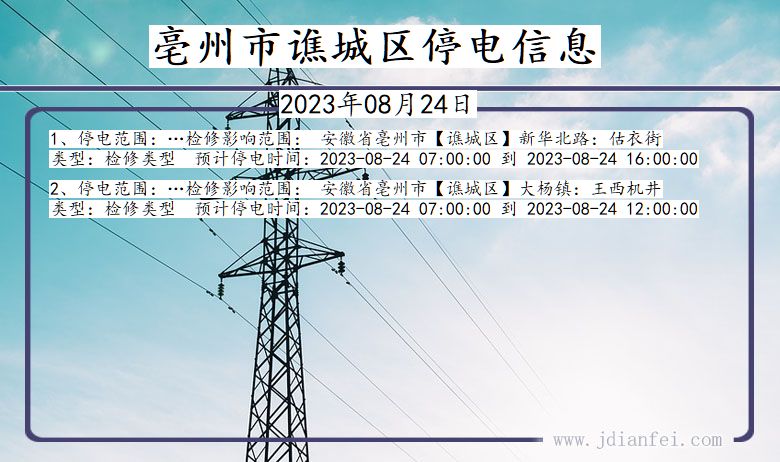 安徽省亳州谯城停电通知