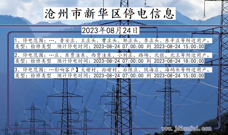 河北省沧州新华停电通知