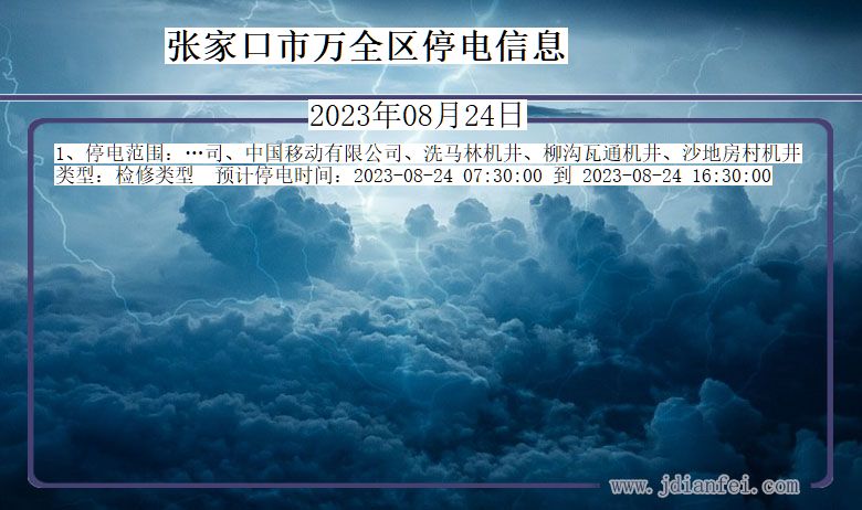 河北省张家口万全停电通知