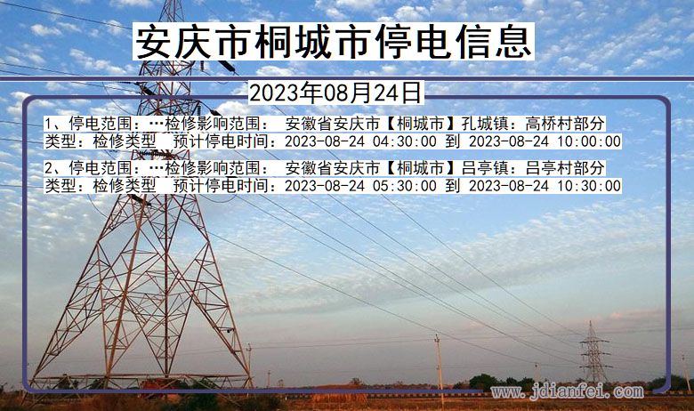 安徽省安庆桐城停电通知