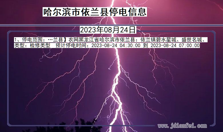 黑龙江省哈尔滨依兰停电通知