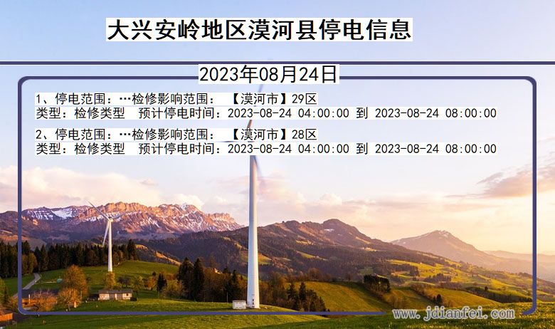 黑龙江省大兴安岭地区漠河停电通知