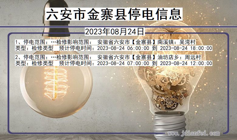 六安金寨停电通知 安徽省六安金寨停电通知