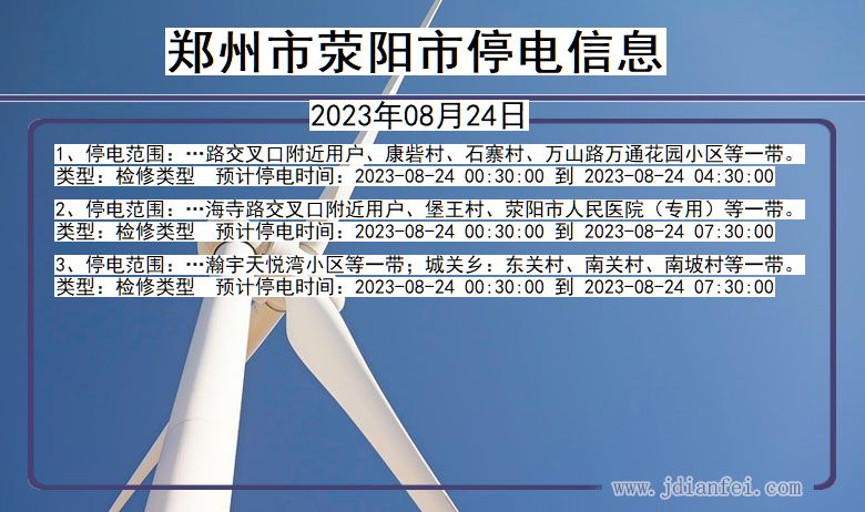 河南省郑州荥阳停电通知