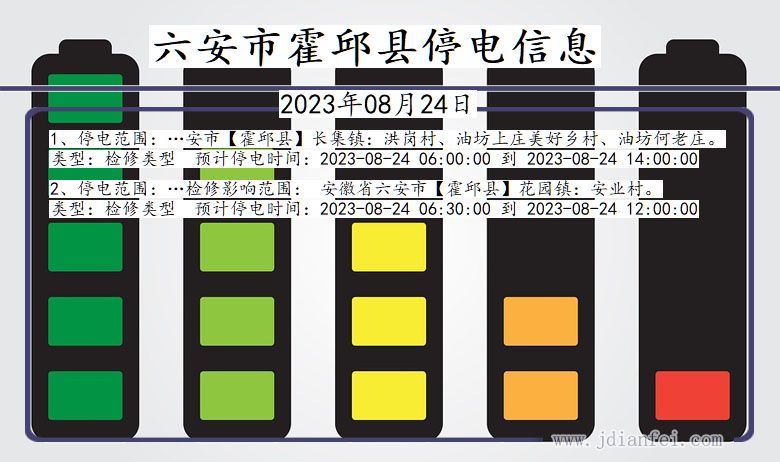 安徽省六安霍邱停电通知