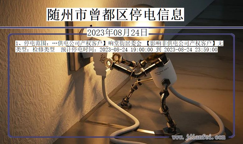 湖北省随州曾都停电通知