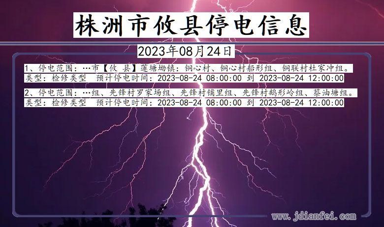 湖南省株洲攸县停电通知