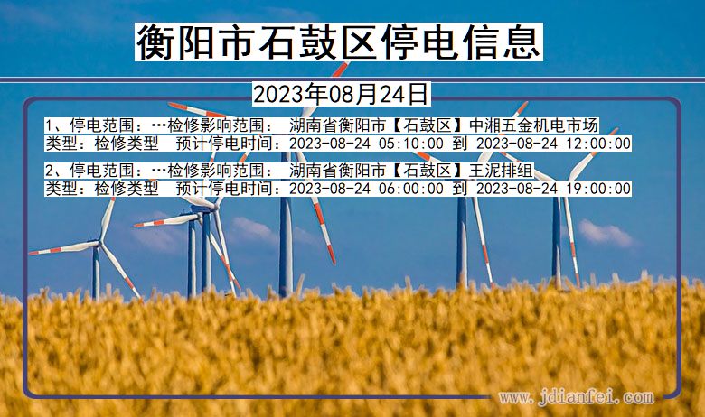 湖南省衡阳石鼓停电通知