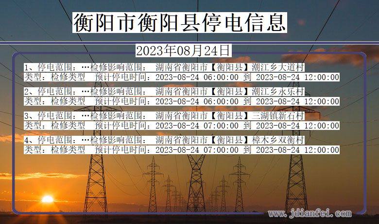 湖南省衡阳衡阳停电通知