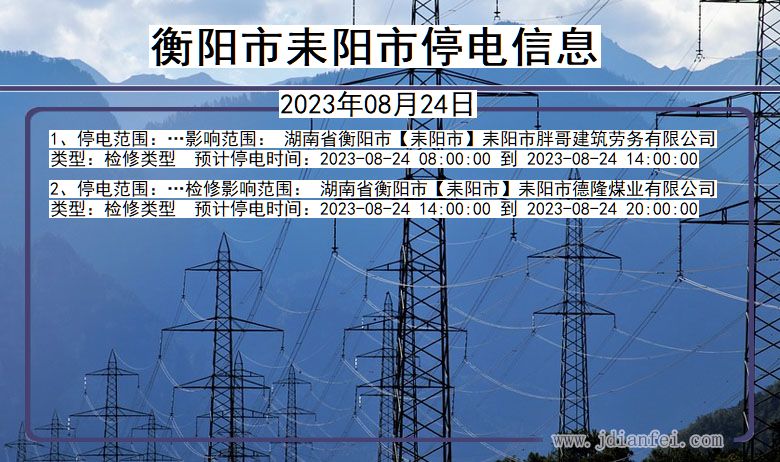 湖南省衡阳耒阳停电通知