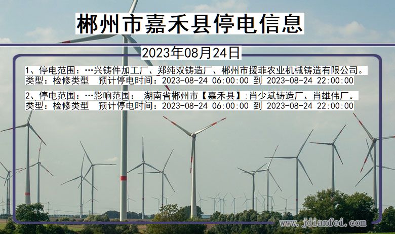 郴州嘉禾停电通知 湖南省郴州嘉禾停电通知