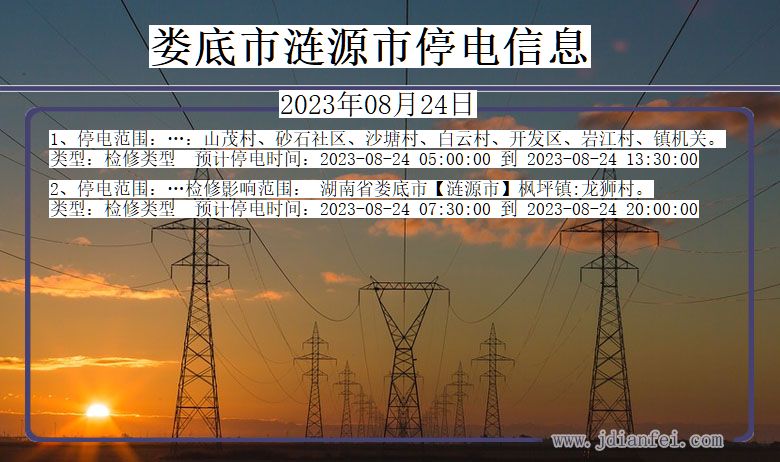 湖南省娄底涟源停电通知