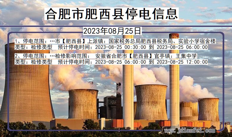 安徽省合肥肥西停电通知