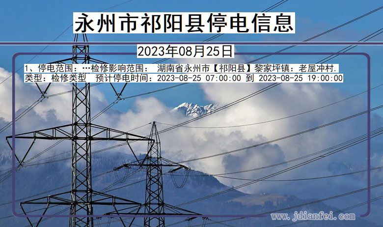永州祁阳停电通知 湖南省永州祁阳停电通知
