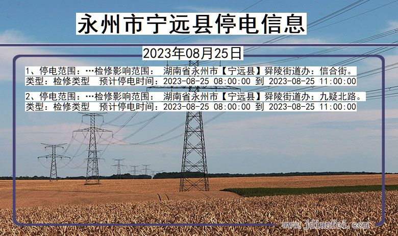 湖南省永州宁远停电通知