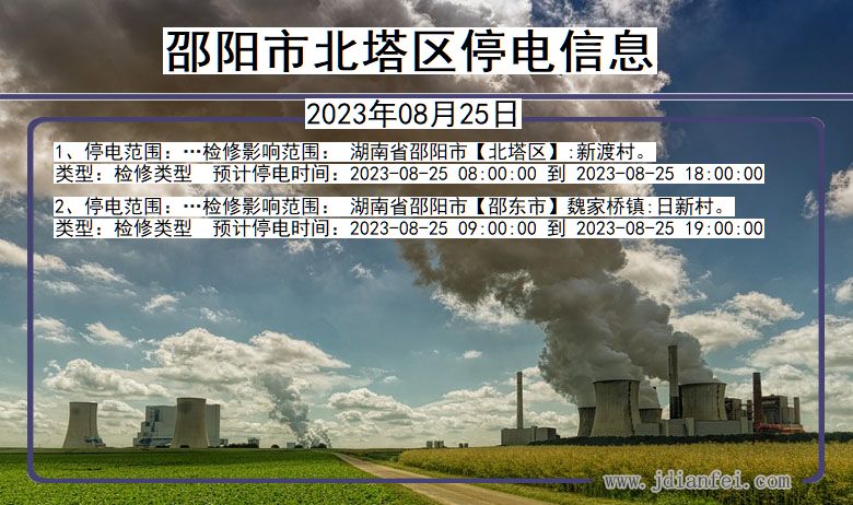 邵阳北塔停电通知 湖南省邵阳北塔停电通知