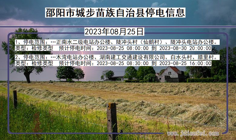 邵阳城步苗族自治停电通知 湖南省邵阳城步苗族自治停电通知