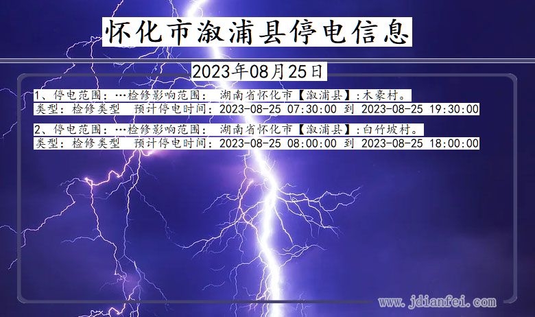 湖南省怀化溆浦停电通知